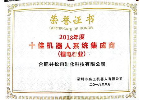 2018年度十佳机器人系统集成商（锂电行业）